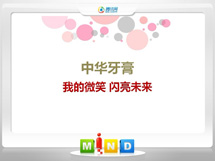 猇亭中华牙膏——我的微笑闪亮未来